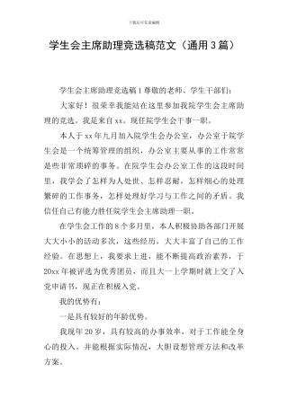 学生会主席助理竞选稿范文