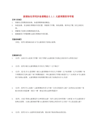 （新课标）高中化学 5.1.1 元素周期表同步备课精品导学案