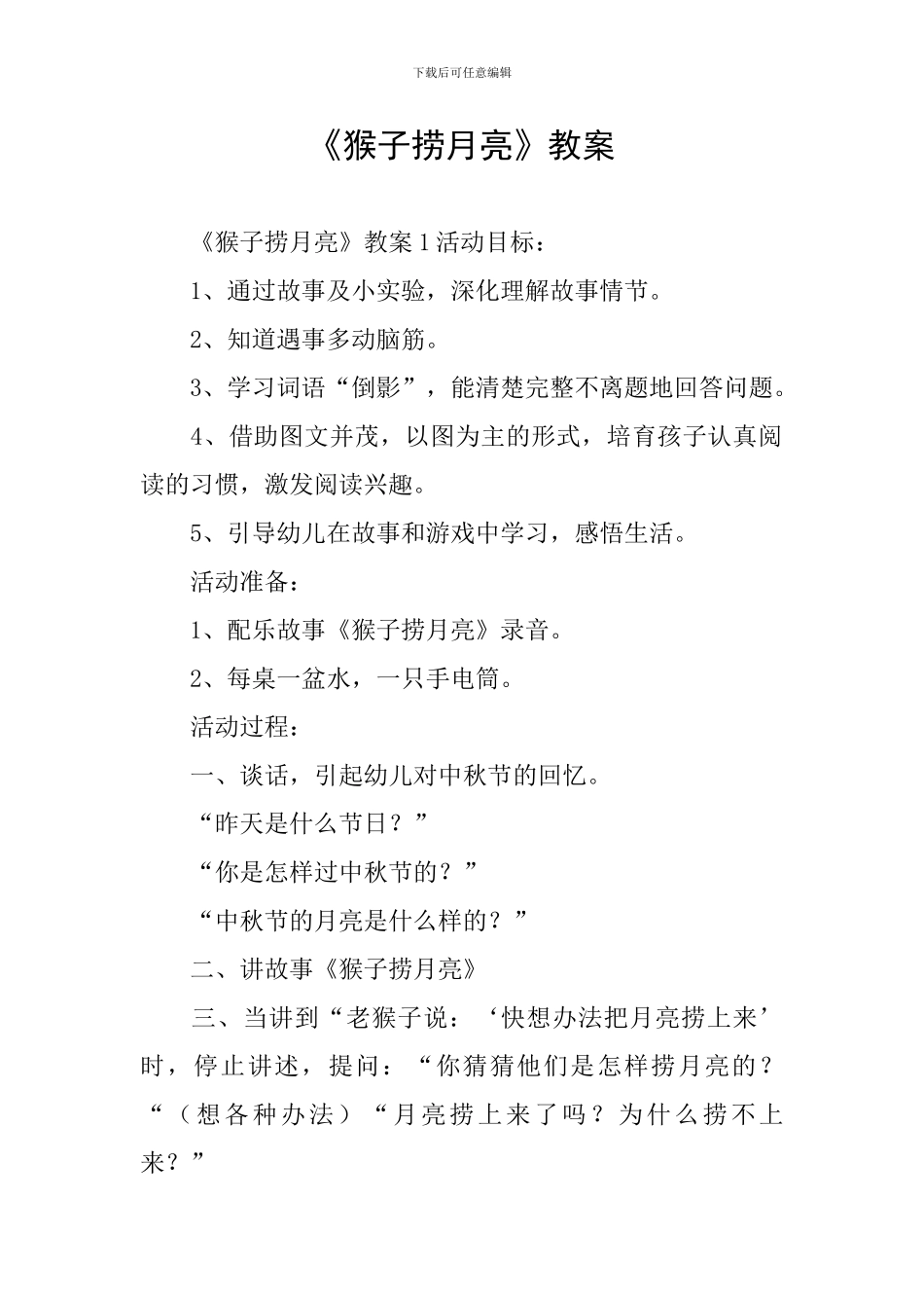 《猴子捞月亮》教案_第1页