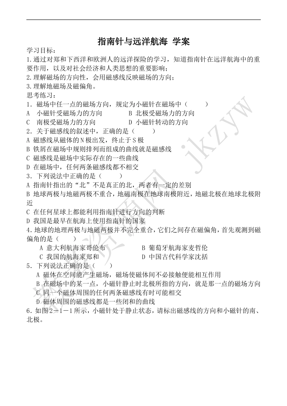 高中物理人教选修1-1指南针与远洋航海 学案_第1页