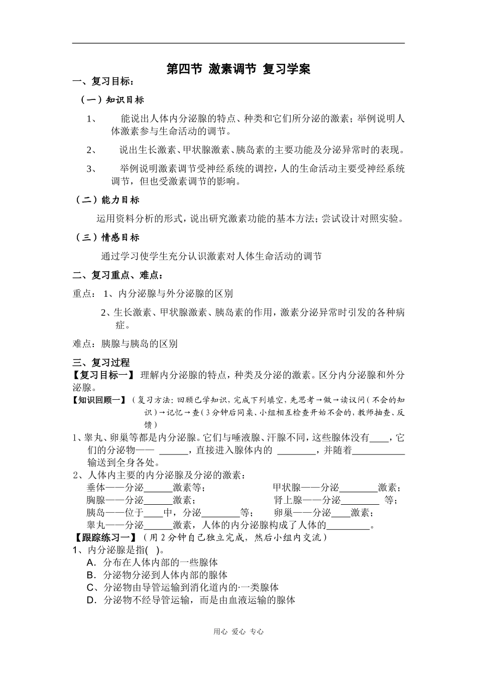 高中生物人体生命活动的调节激素调节复习学案_第1页