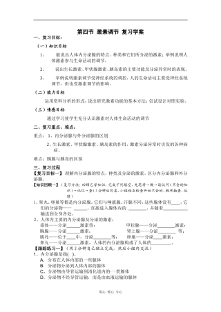 高中生物人体生命活动的调节激素调节复习学案