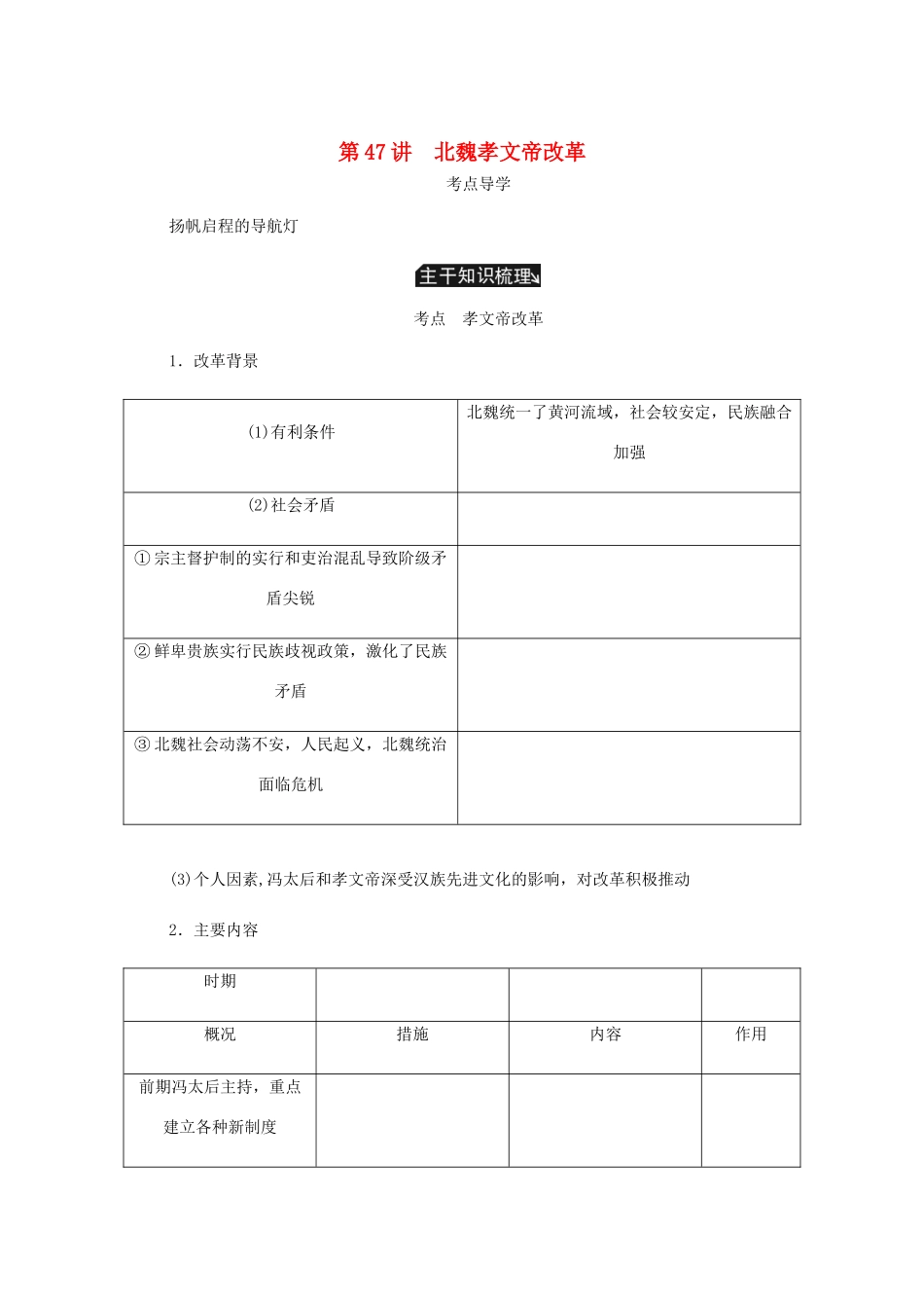 （江苏专版）高考历史总复习 选考一 历史上重大改革的回眸 第47讲 北魏孝文帝改革学案-人教版高三全册历史学案_第1页