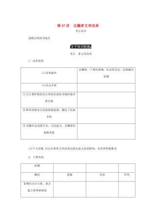 （江苏专版）高考历史总复习 选考一 历史上重大改革的回眸 第47讲 北魏孝文帝改革学案-人教版高三全册历史学案