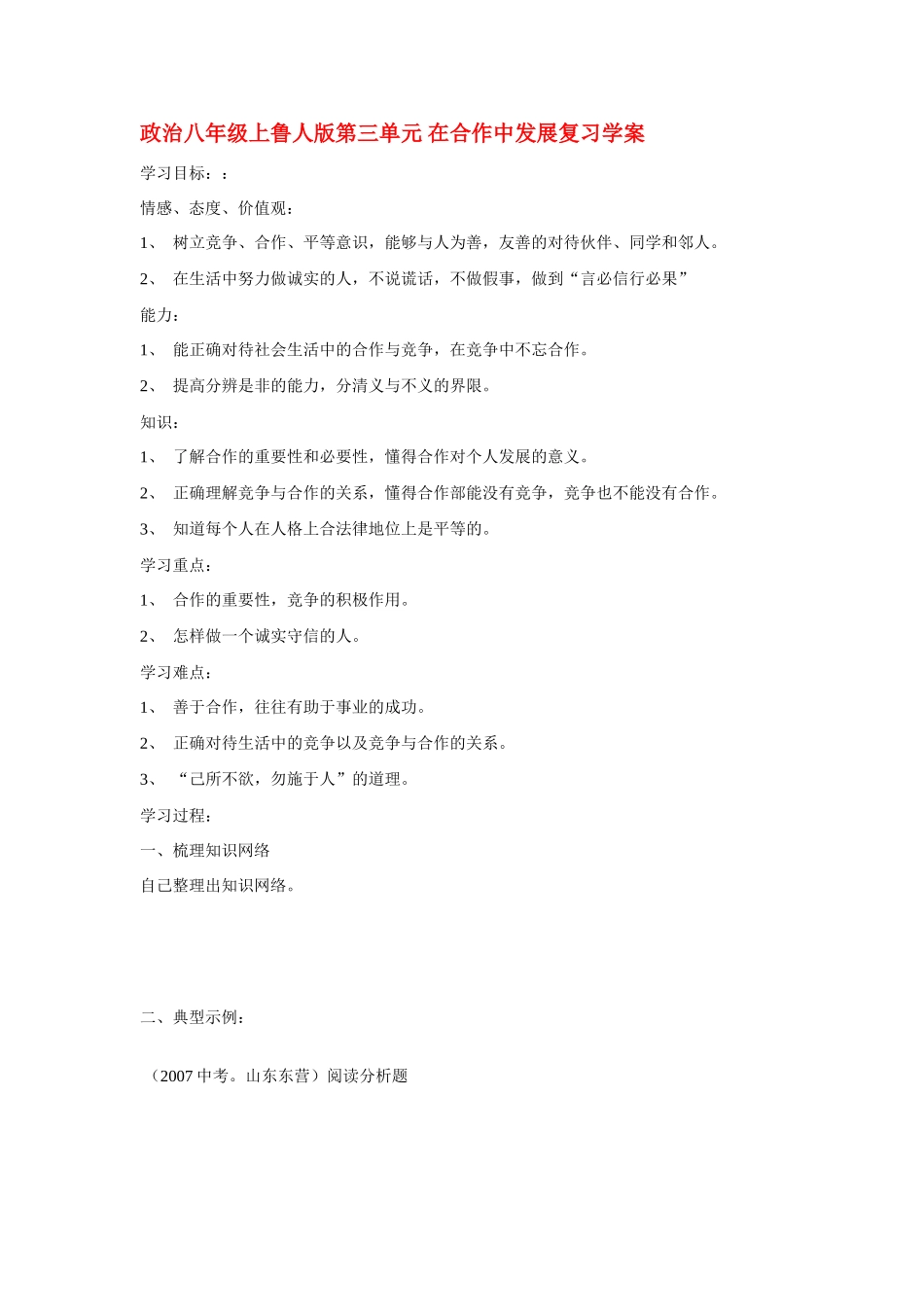 八年级政治上册 第三单元复习学案 鲁人版_第1页