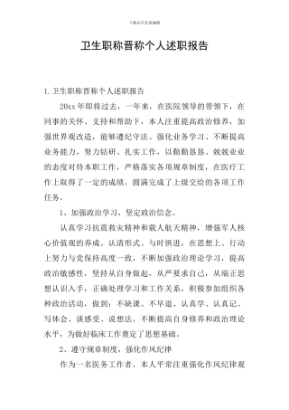 卫生职称晋称个人述职报告