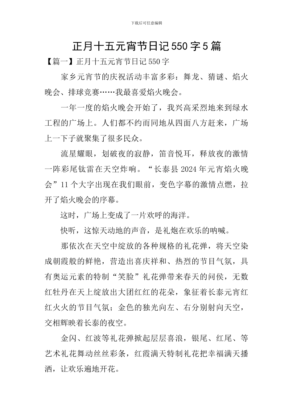 正月十五元宵节日记550字5篇_第1页