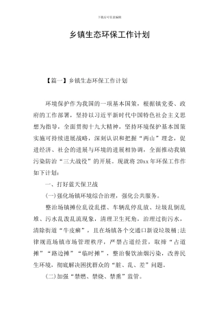 乡镇生态环保工作计划