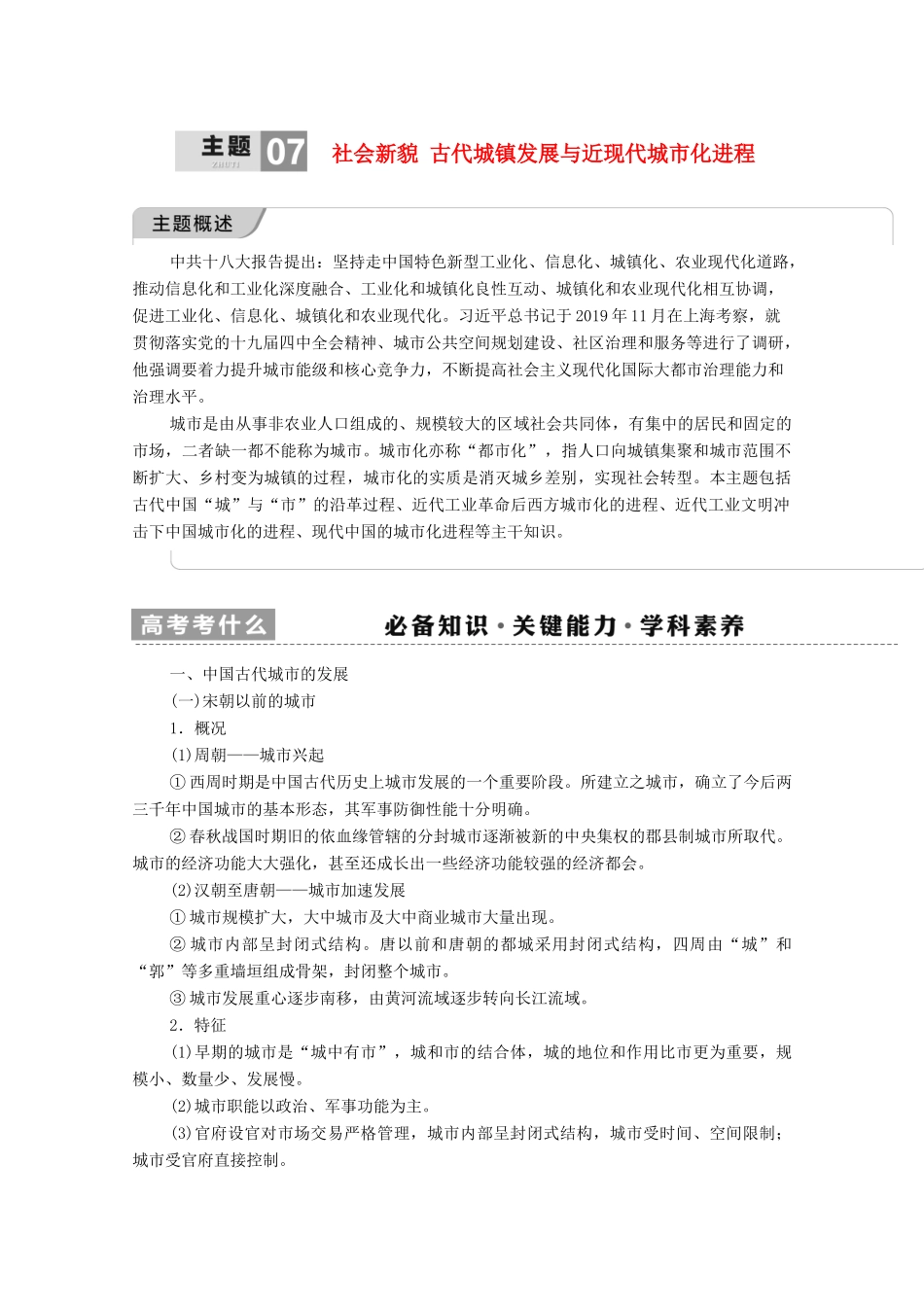 （山东专用）新高考历史二轮复习 第一篇 师生共研 提能增分 第一辑 热点主题归纳 坚守核心价值 主题7 社会新貌学案（含解析）-人教版高三全册历史学案_第1页