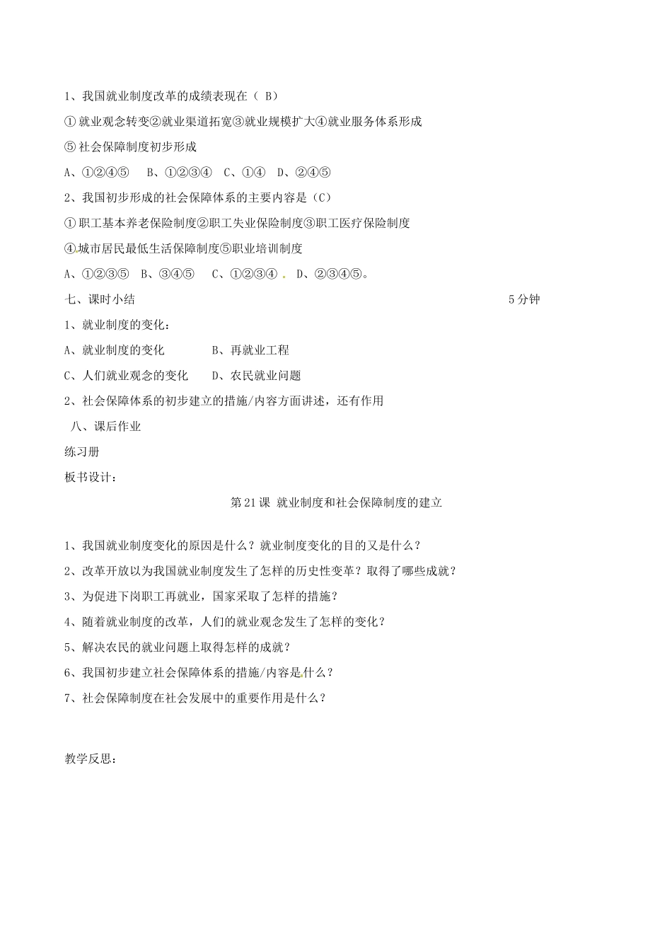 2014八年级历史下册 第21课 就业制度和社会保障制度的建立教案 川教版_第3页