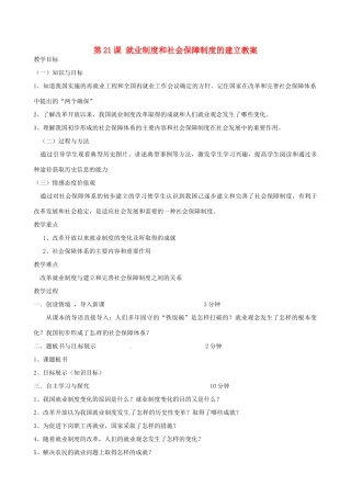 2014八年级历史下册 第21课 就业制度和社会保障制度的建立教案 川教版