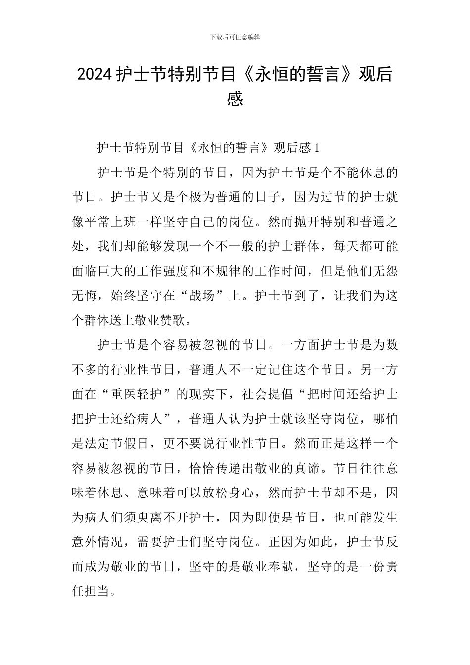 2024护士节特别节目《永恒的誓言》观后感_第1页