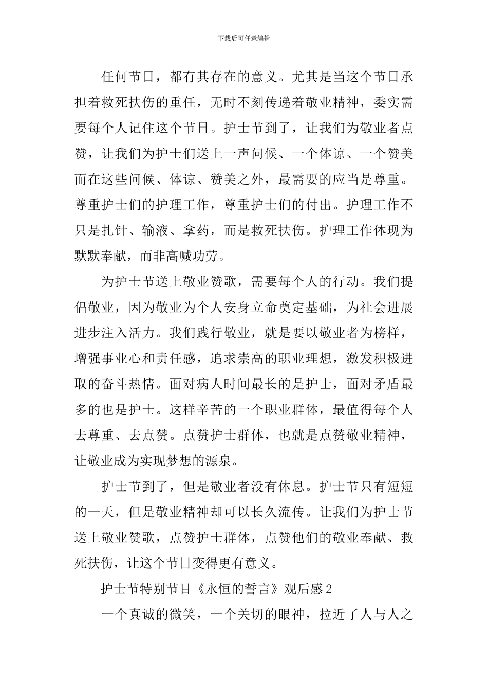 2024护士节特别节目《永恒的誓言》观后感_第2页