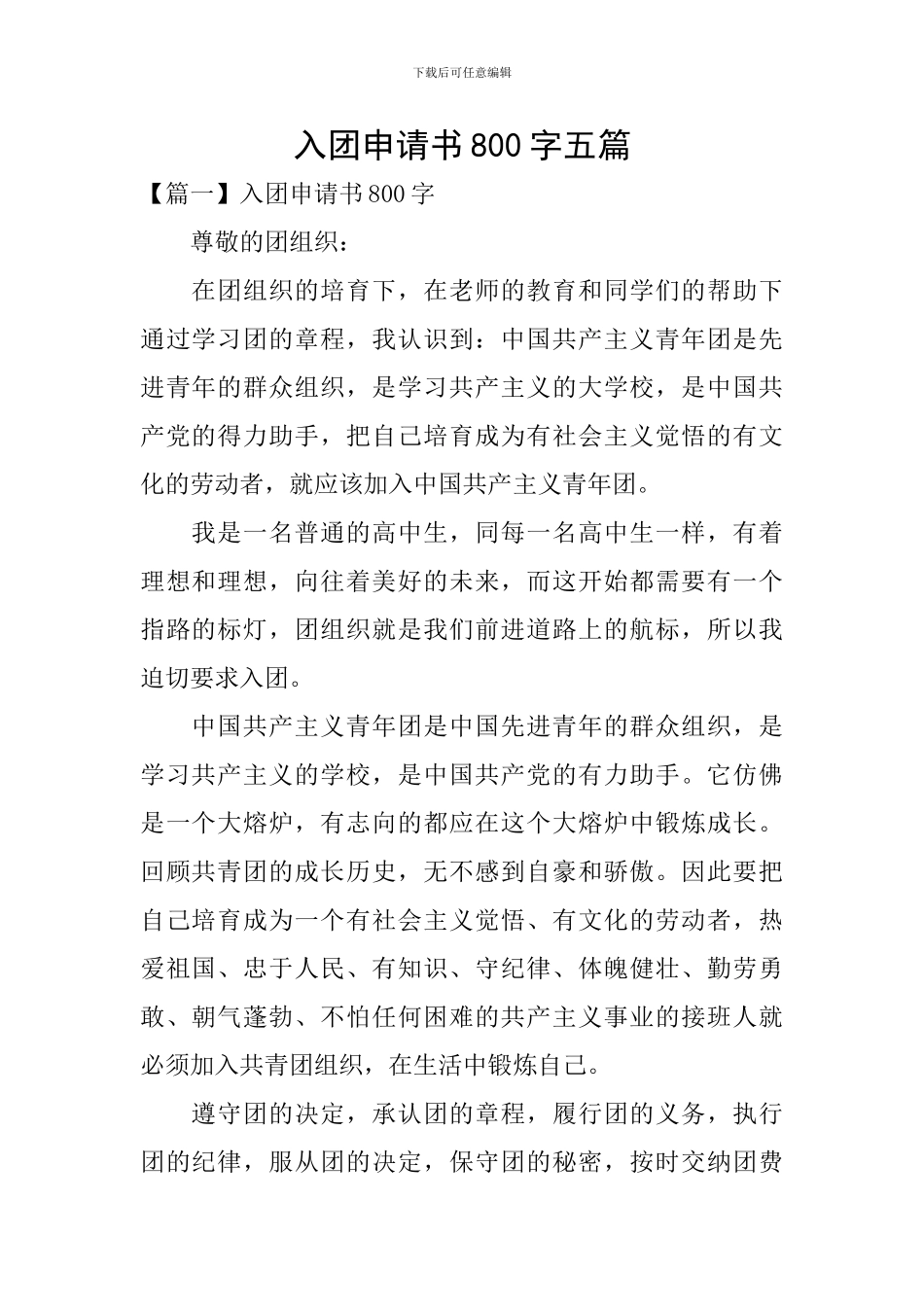 入团申请书800字五篇_第1页