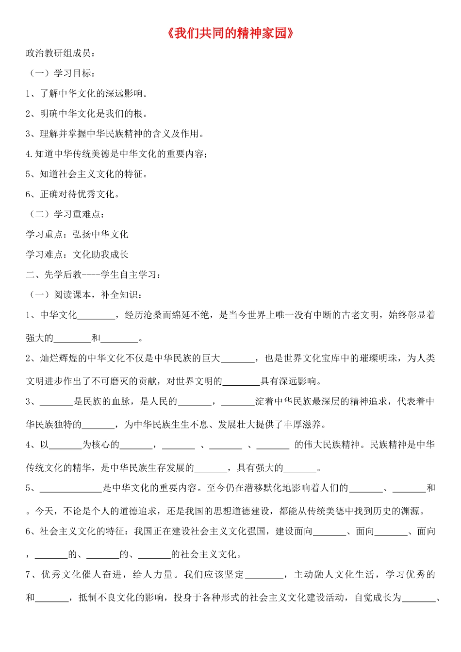 九年级道德与法治上册 第一单元 五星红旗，为你骄傲 第3课 凝心聚魂的文化力量 第1框 我们共同的精神家园学案 鲁人版六三制-鲁人版初中九年级上册政治学案_第1页