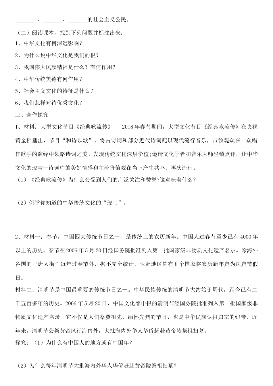 九年级道德与法治上册 第一单元 五星红旗，为你骄傲 第3课 凝心聚魂的文化力量 第1框 我们共同的精神家园学案 鲁人版六三制-鲁人版初中九年级上册政治学案_第2页