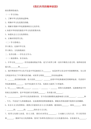 九年级道德与法治上册 第一单元 五星红旗，为你骄傲 第3课 凝心聚魂的文化力量 第1框 我们共同的精神家园学案 鲁人版六三制-鲁人版初中九年级上册政治学案