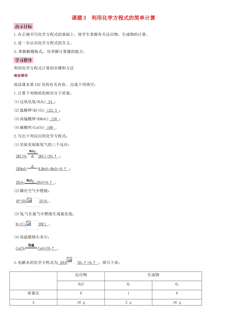 （全国通用版）九年级化学上册 第五单元 化学方程式 课题3 利用化学方程式的简单计算导学案 （新版）新人教版-（新版）新人教版初中九年级上册化学学案_第1页