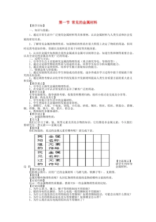 2013年秋九年级化学全册 第九单元 金属 第一节 常见的金属材料名师教案1 （新版）鲁教版