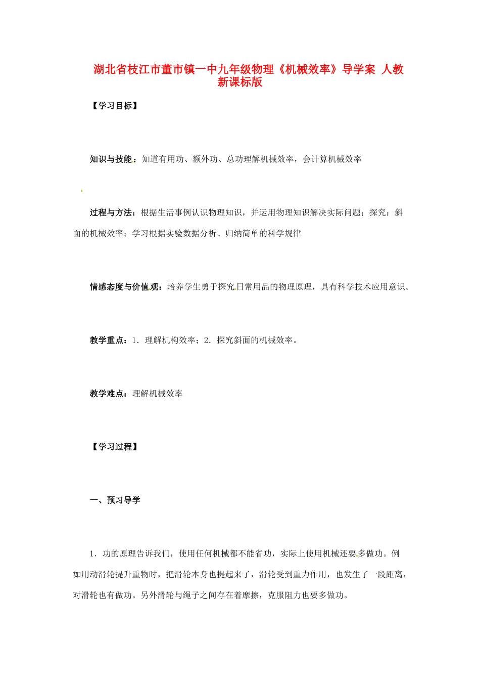 湖北省枝江市董市镇一中九年级物理《机械效率》导学案 人教新课标版_第1页