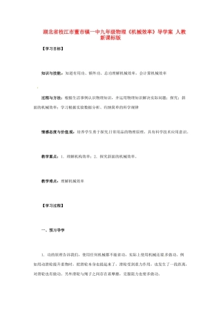 湖北省枝江市董市镇一中九年级物理《机械效率》导学案 人教新课标版