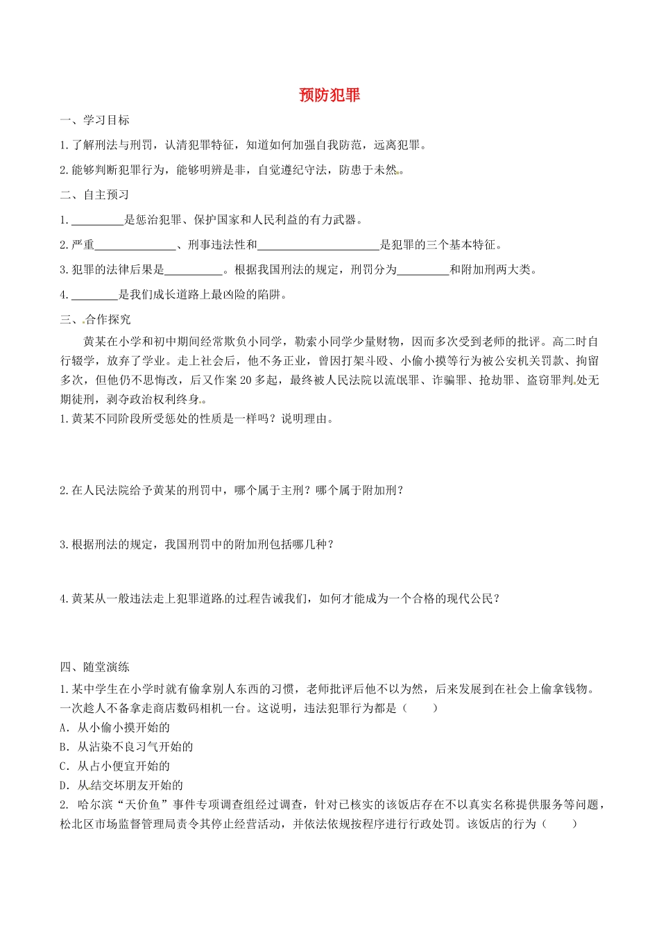 八年级道德与法治上册 第二单元 遵守社会规则 第五课 做守法的公民 第2框 预防犯罪学案 新人教版-新人教版初中八年级上册政治学案_第1页