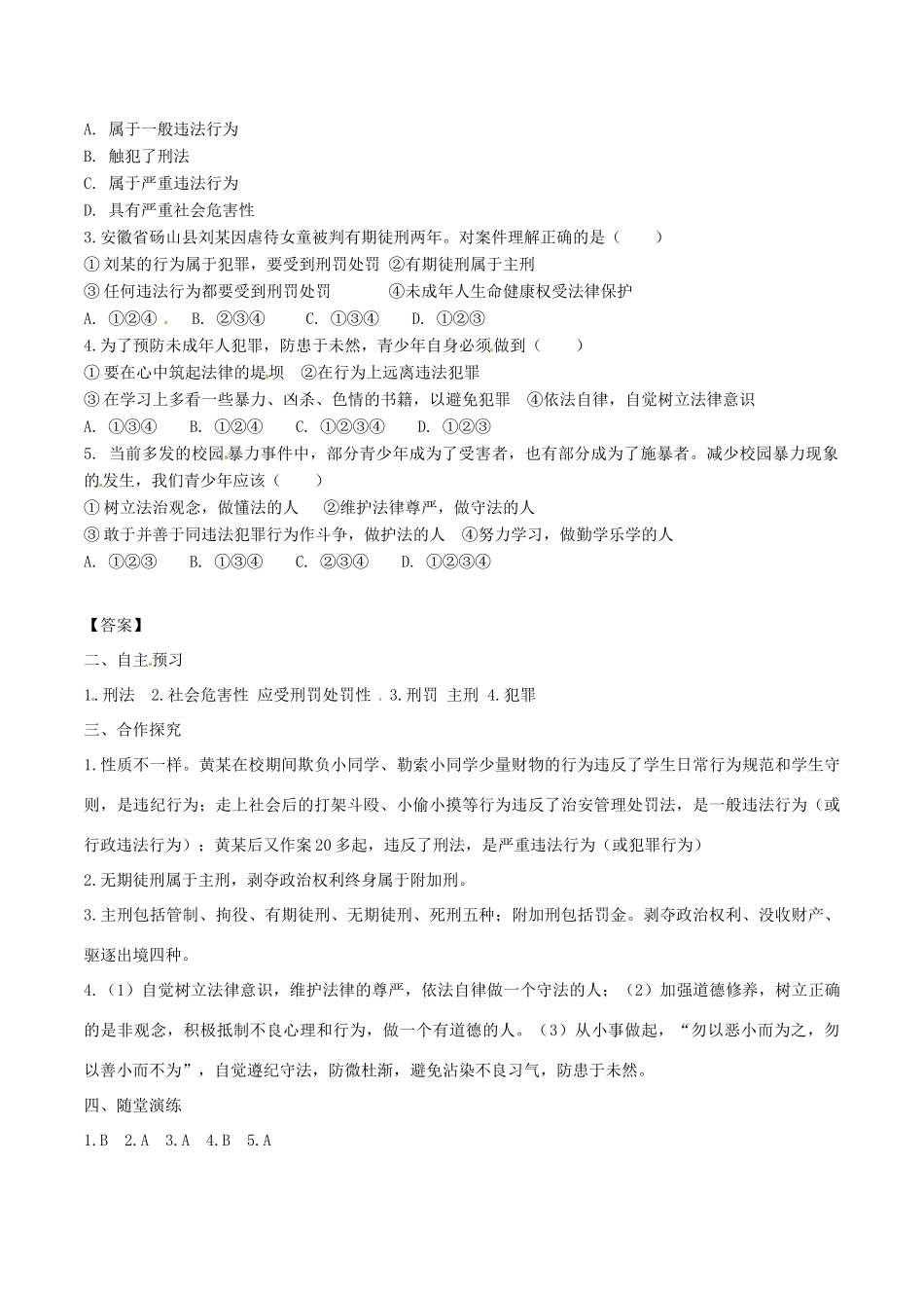 八年级道德与法治上册 第二单元 遵守社会规则 第五课 做守法的公民 第2框 预防犯罪学案 新人教版-新人教版初中八年级上册政治学案_第2页