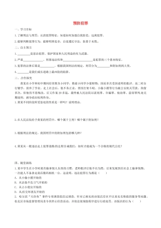 八年级道德与法治上册 第二单元 遵守社会规则 第五课 做守法的公民 第2框 预防犯罪学案 新人教版-新人教版初中八年级上册政治学案
