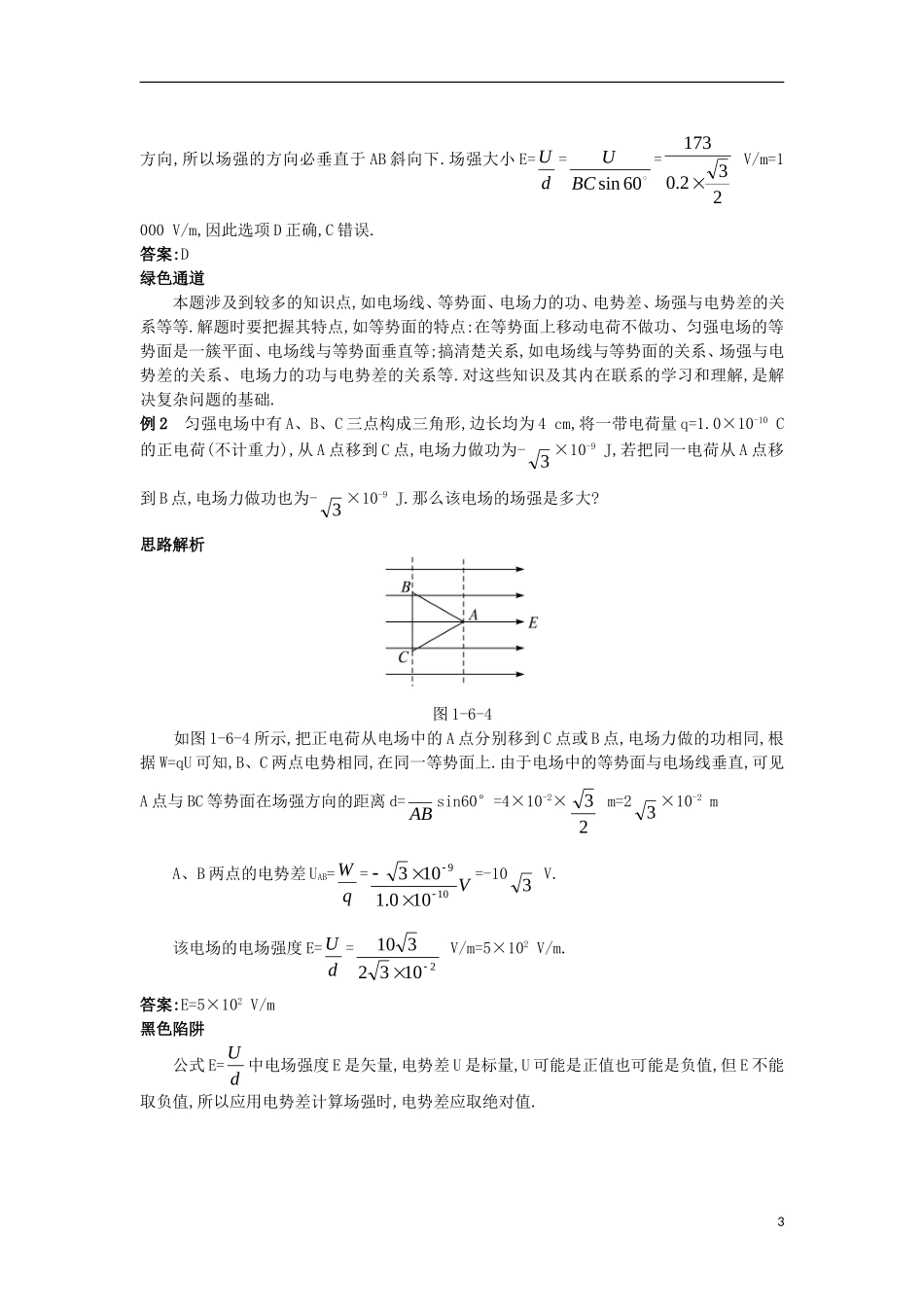 高中物理 第一章 静电场 1.6 电势差与电场强度的关系知识导航学案 新人教版选修3-1-新人教版高二选修3-1物理学案_第3页