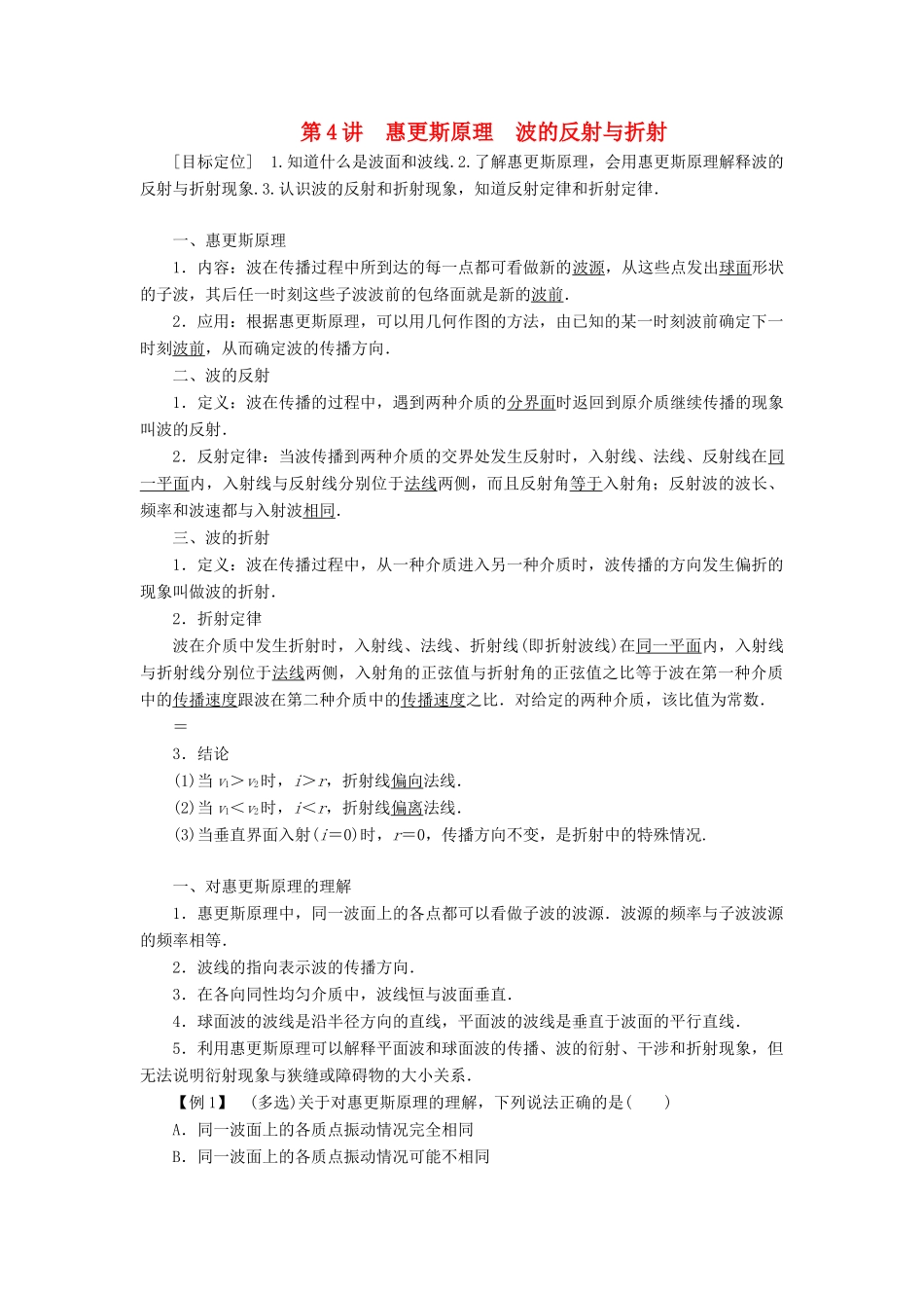高中物理 第二章 机械波 第4讲 惠更斯原理 波的反射与折射学案 教科版选修3-4-教科版高二选修3-4物理学案_第1页