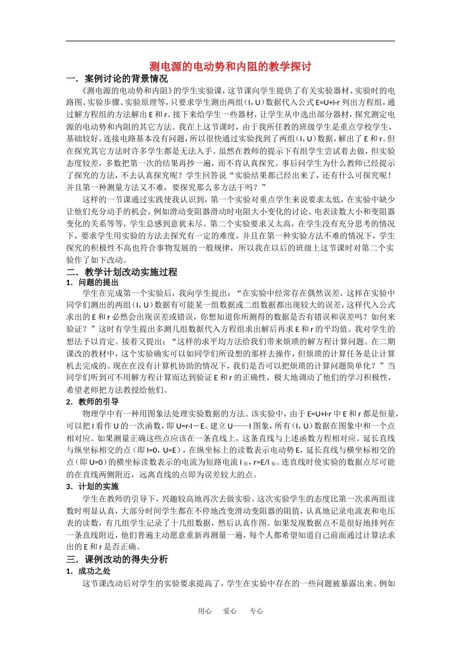 高中物理：2.9 实验：测定电池的电动势和内阻 学案 粤教版选修3-1_第1页