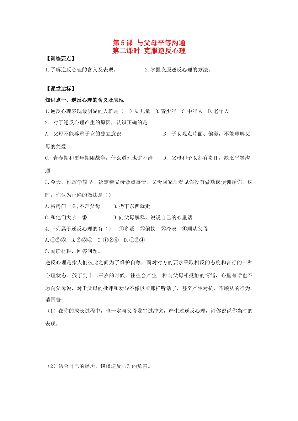 八年级思想品德上册 第五课《与父母平等沟通》第二课时克服逆反心理同步学案 苏教版_第1页