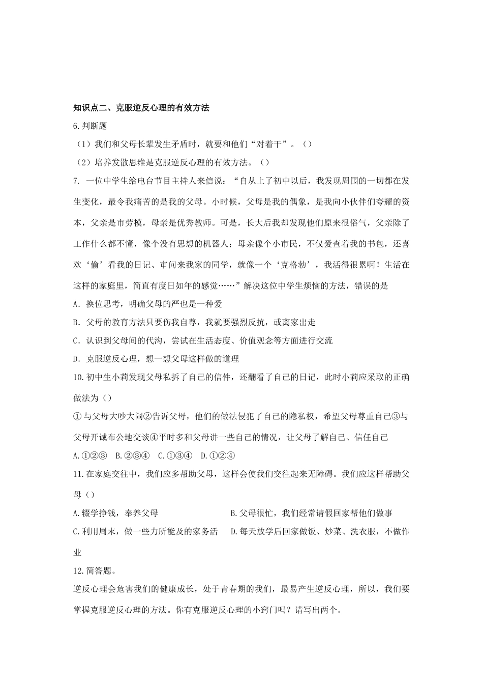 八年级思想品德上册 第五课《与父母平等沟通》第二课时克服逆反心理同步学案 苏教版_第2页