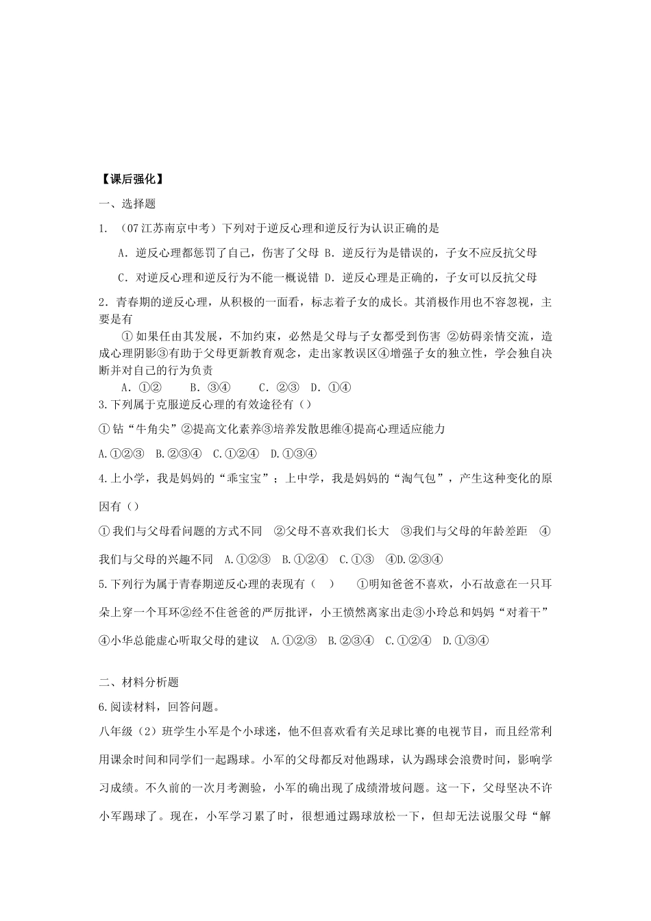 八年级思想品德上册 第五课《与父母平等沟通》第二课时克服逆反心理同步学案 苏教版_第3页