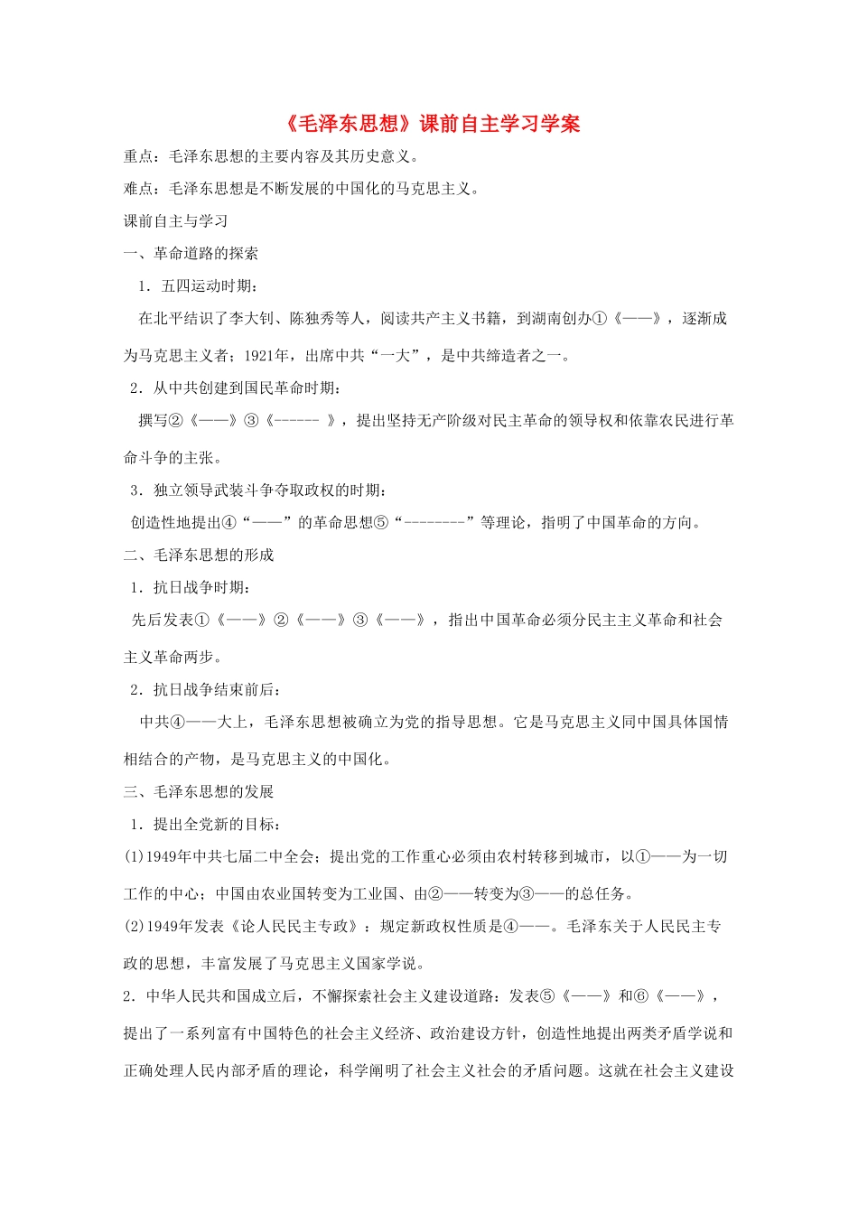 高二历史《毛泽东思想》课前自主学习学案 新人教版必修3_第1页