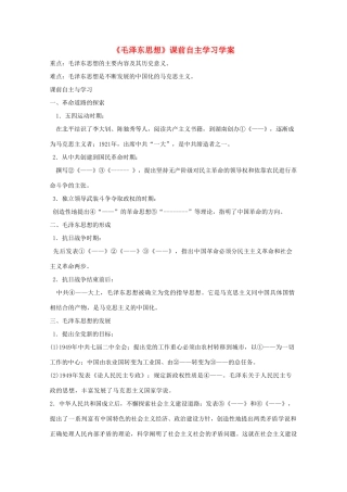 高二历史《毛泽东思想》课前自主学习学案 新人教版必修3