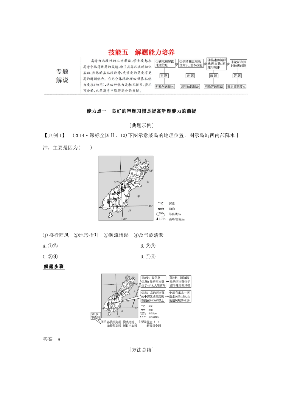 （全国通用）高考地理二轮复习 第一部分 学科技能培养 技能五 解题能力培养学案-人教版高三全册地理学案_第1页