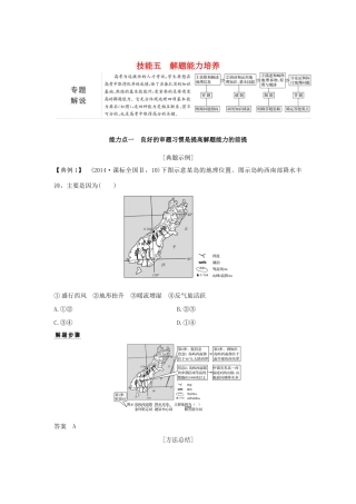 （全国通用）高考地理二轮复习 第一部分 学科技能培养 技能五 解题能力培养学案-人教版高三全册地理学案