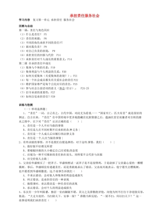 湖北省北大附中武汉为明实验学校九年级政治全册 第一单元 承担责任服务社会复习导学案（无答案） 新人教版