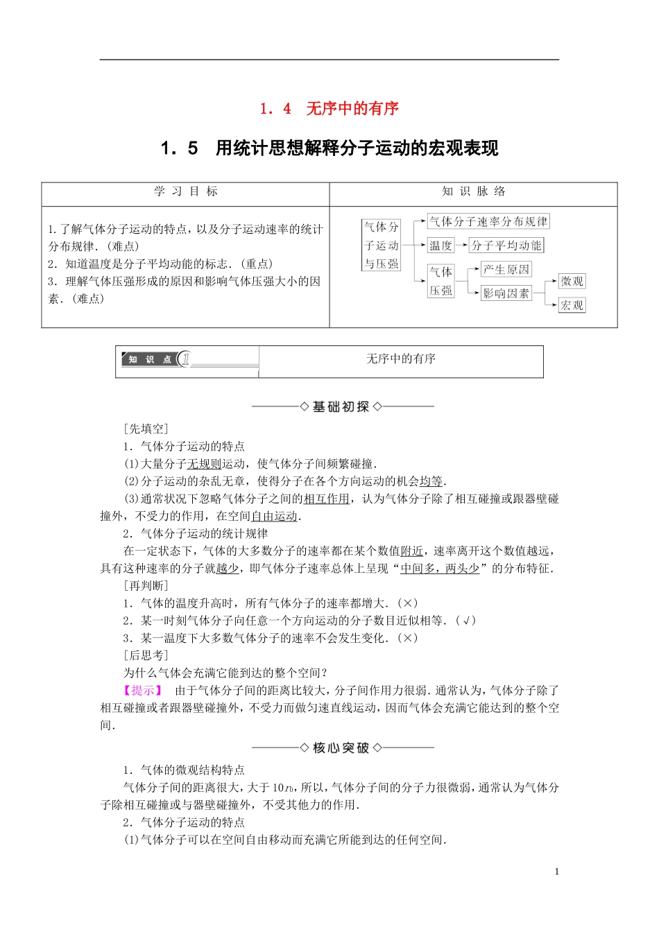 高中物理 第1章 用统计思想研究分子运动 1.4 无序中的有序 1.5 用统计思想解释分子运动的宏观表现教师用书 沪科版选修3-3-沪科版高二选修3-3物理学案_第1页