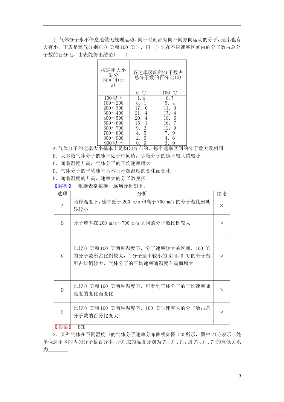 高中物理 第1章 用统计思想研究分子运动 1.4 无序中的有序 1.5 用统计思想解释分子运动的宏观表现教师用书 沪科版选修3-3-沪科版高二选修3-3物理学案_第3页