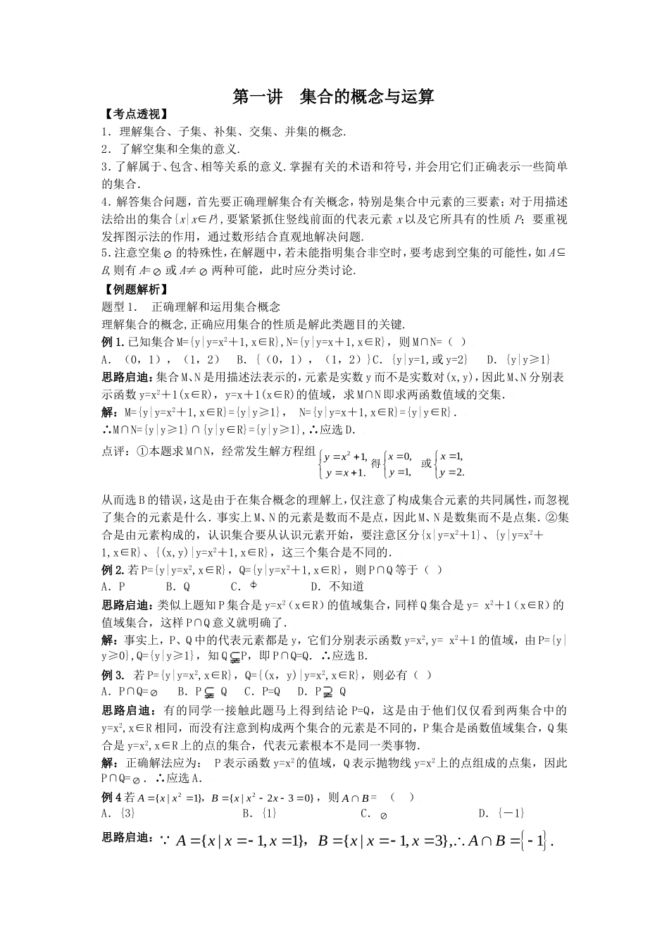 高中数学解题技巧复习教案（1）：集合的概念与运算_第1页