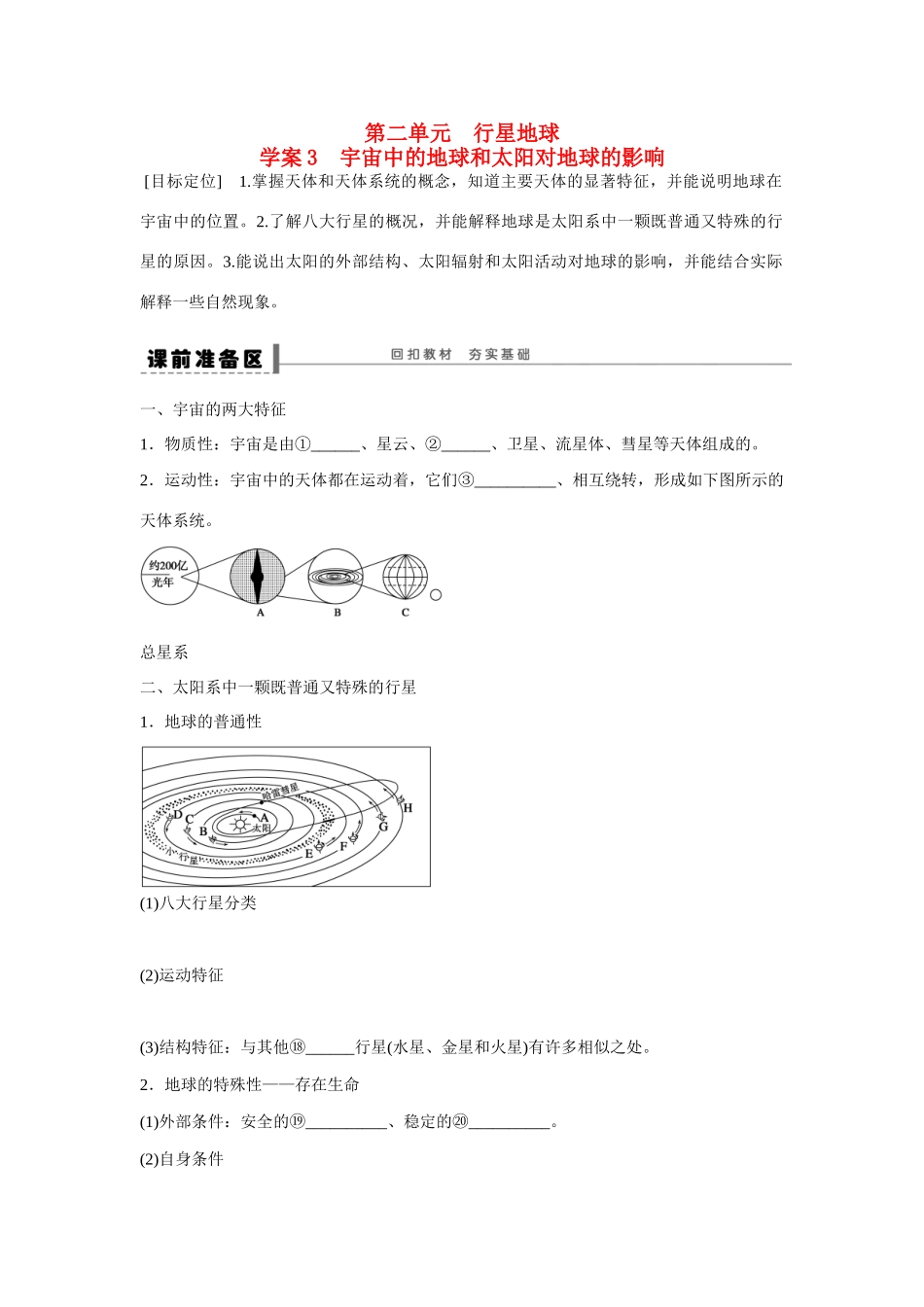 高考地理大一轮复习 第一单元 宇宙中的地球和太阳对地球的影响学案-人教版高三全册地理学案_第1页