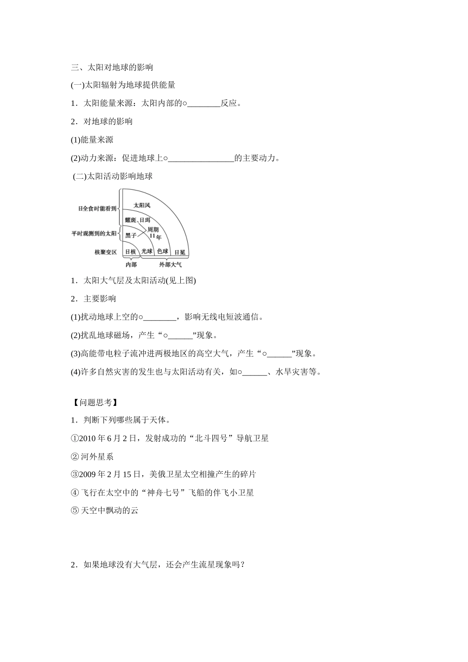 高考地理大一轮复习 第一单元 宇宙中的地球和太阳对地球的影响学案-人教版高三全册地理学案_第2页