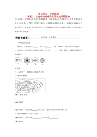 高考地理大一轮复习 第一单元 宇宙中的地球和太阳对地球的影响学案-人教版高三全册地理学案