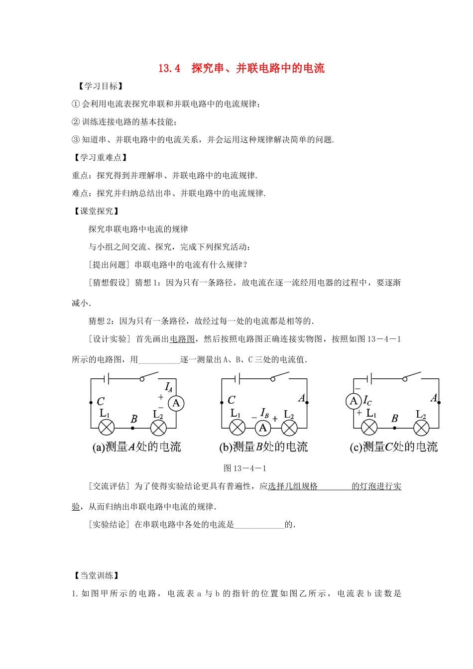 九年级物理上册 13.4探究串、并联电路中的电流导学案（新版）粤教版-（新版）粤教版初中九年级上册物理学案_第1页