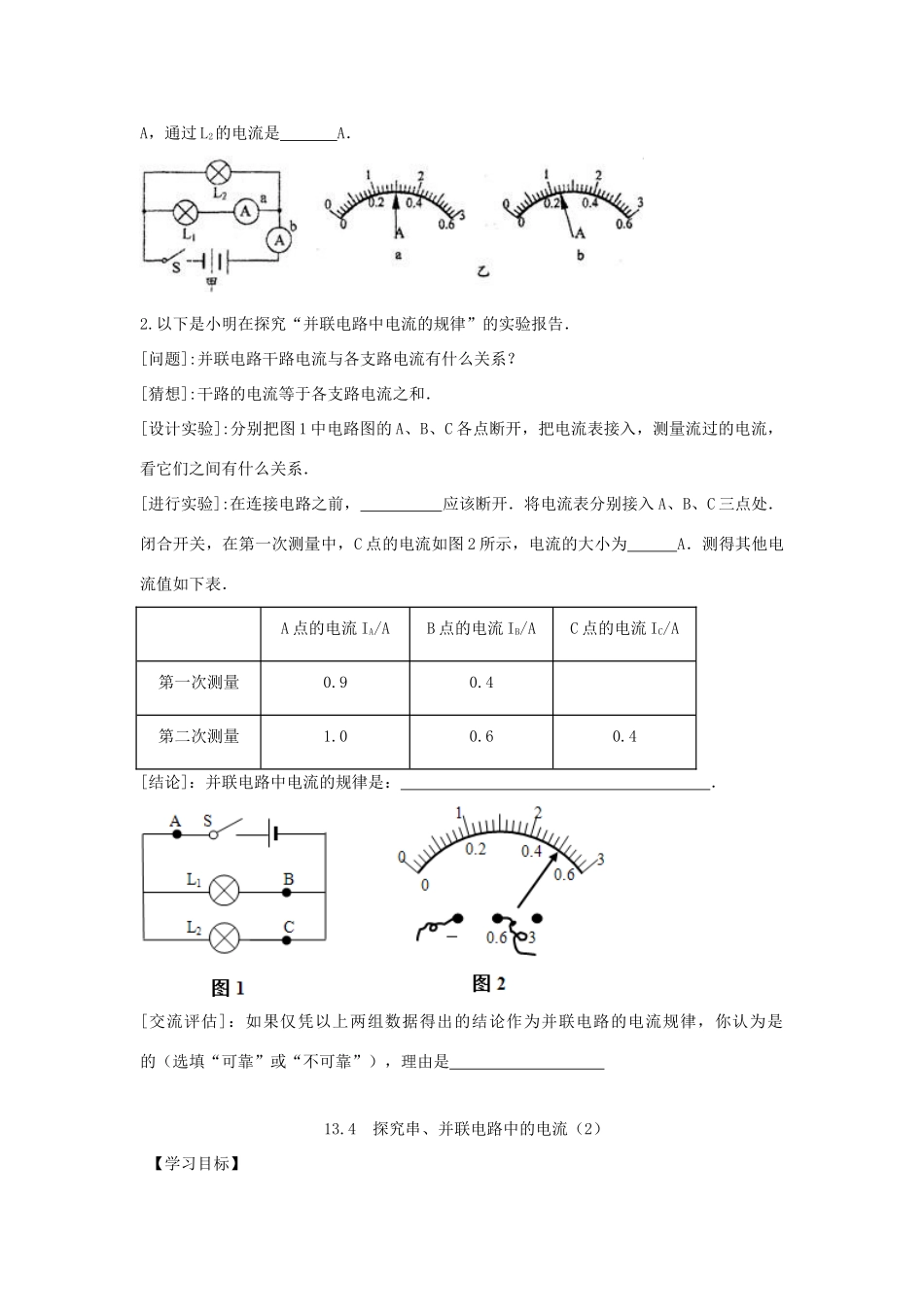 九年级物理上册 13.4探究串、并联电路中的电流导学案（新版）粤教版-（新版）粤教版初中九年级上册物理学案_第2页