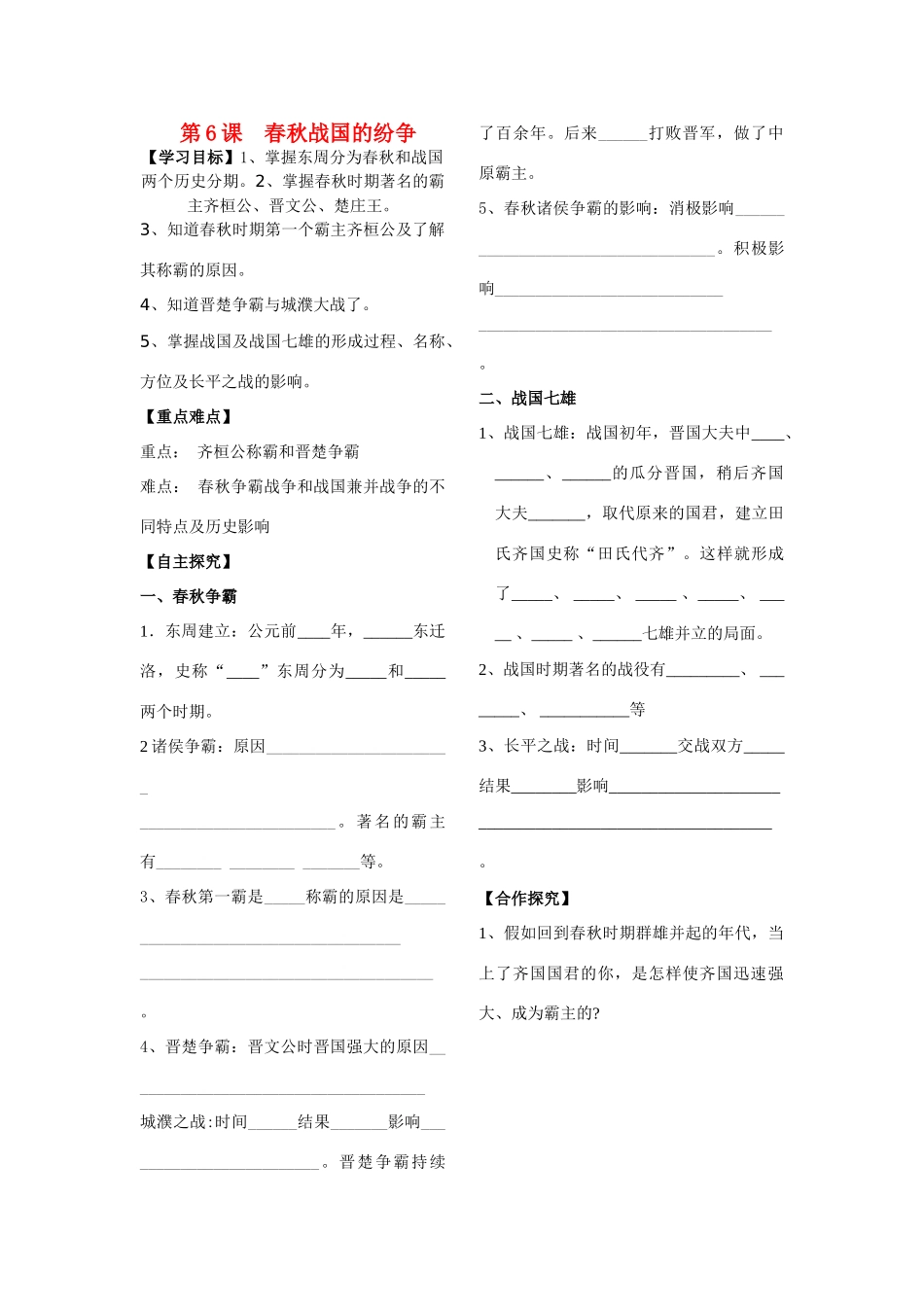 山东省费城二中九年级历史上册 第6课  春秋战国的纷争学案（无答案） 人教新课标版_第1页