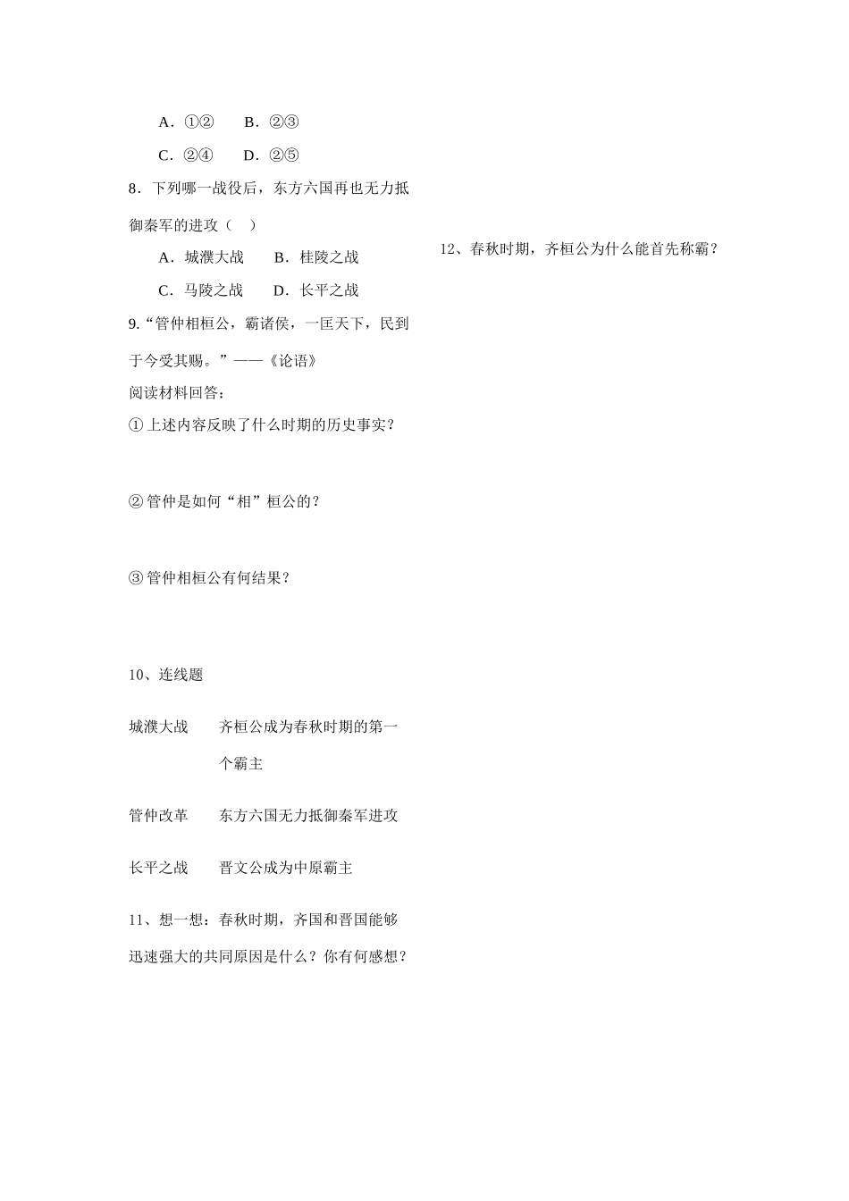 山东省费城二中九年级历史上册 第6课  春秋战国的纷争学案（无答案） 人教新课标版_第3页