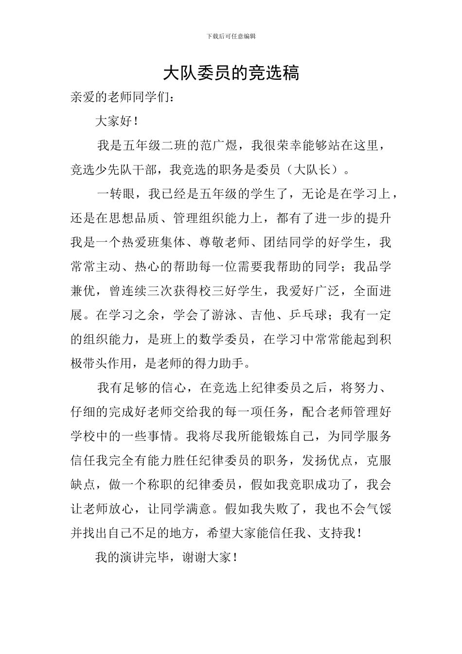 大队委员的竞选稿_第1页